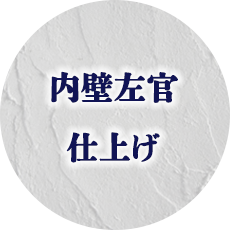 内壁左官仕上げ