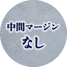 中間マージンなし