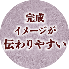 完成イメージが伝わりやすい