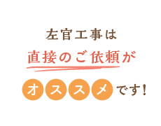 直接依頼のメリット